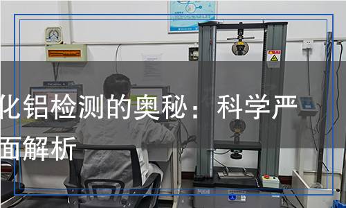 氮化铝检测,氮化铝检测报告