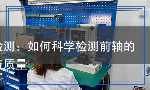 前轴检测,前轴检测报告