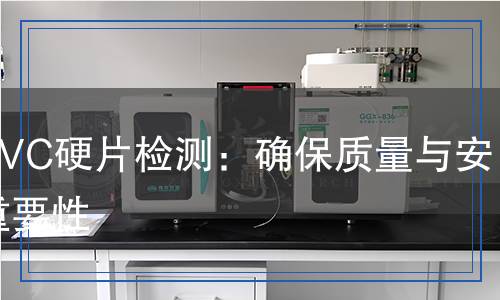 药用PVC硬片检测,药用PVC硬片检测报告