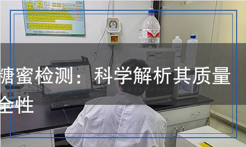 甜菜糖蜜检测,甜菜糖蜜检测报告