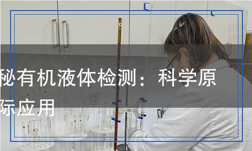 有机液体检测,有机液体检测报告