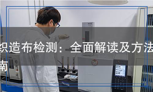 非织造布检测,非织造布检测报告