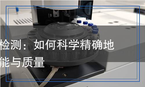 硬质合金检测,硬质合金检测报告