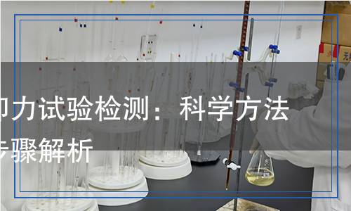 轴向拆卸力试验检测,轴向拆卸力试验检测报告
