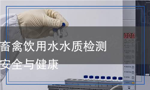 无公害食品畜禽饮用水水质检测,无公害食品畜禽饮用水水质检测报告