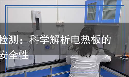 电热板检测,电热板检测报告