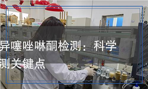 异噻唑啉酮检测,异噻唑啉酮检测报告
