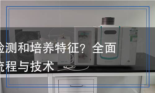 培养特征检测,培养特征检测报告