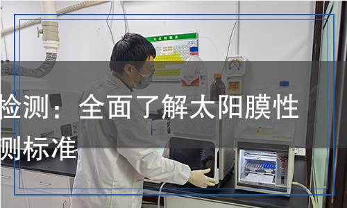 太阳膜检测,太阳膜检测报告