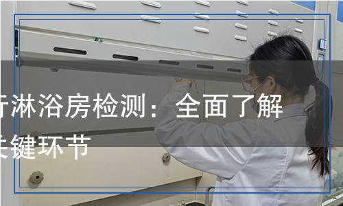淋浴房检测,淋浴房检测报告