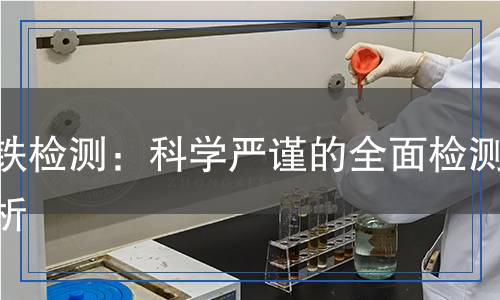 磁铁检测,磁铁检测报告