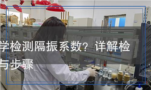 隔振系数检测,隔振系数检测报告