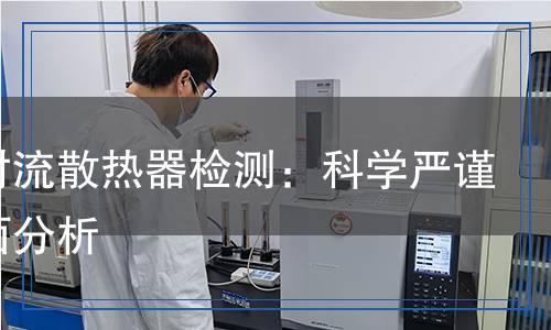 铜管对流散热器检测,铜管对流散热器检测报告