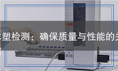 木塑检测,木塑检测报告
