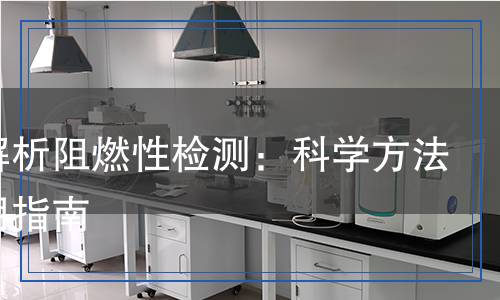 阻燃性检测,阻燃性检测报告