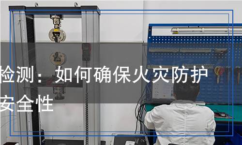 防火泥检测,防火泥检测报告