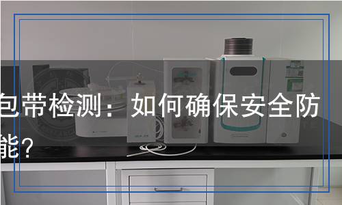 防火包带检测,防火包带检测报告