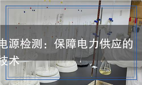 应急电源检测,应急电源检测报告