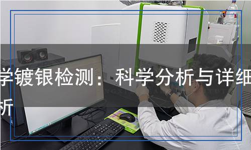 化学镀银检测,化学镀银检测报告