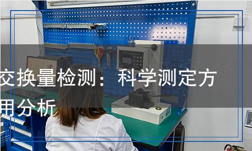 阴离子交换量检测,阴离子交换量检测报告