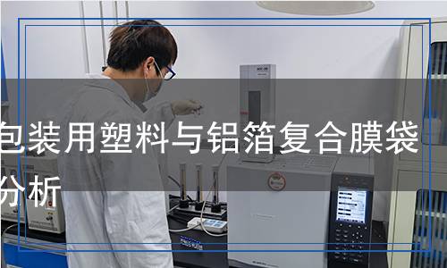 食品包装用塑料与铝箔复合膜袋检测分析