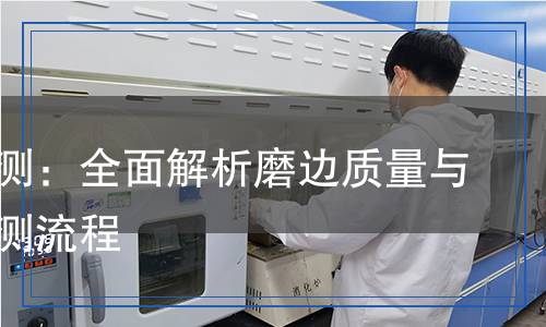 磨边检测,磨边检测报告