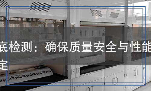 胶底检测,胶底检测报告