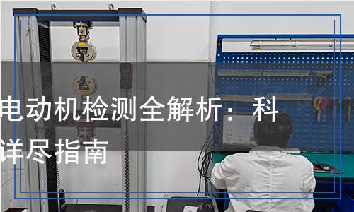 三相异步电动机检测,三相异步电动机检测报告
