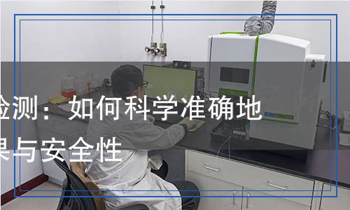 消毒湿巾检测：如何科学准确地评估其效果与安全性