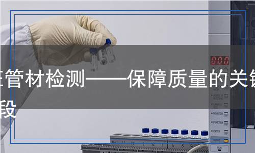 PE管材检测,PE管材检测报告