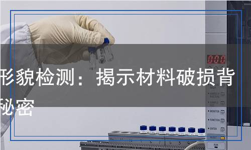 断口形貌检测,断口形貌检测报告
