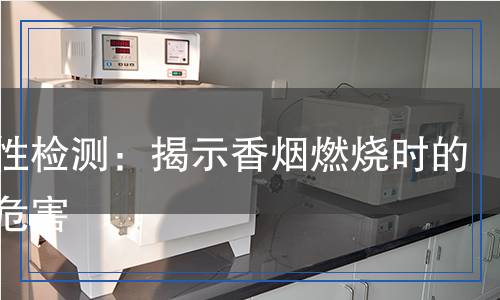 生烟性检测,生烟性检测报告