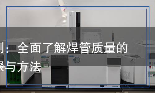 焊管检测,焊管检测报告