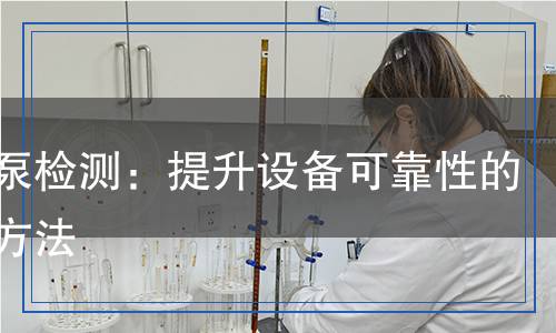 隔膜泵检测,隔膜泵检测报告
