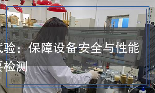 过压试验检测,过压试验检测报告