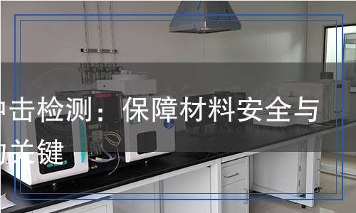 管材冲击检测,管材冲击检测报告
