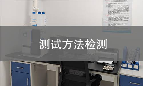 测试方法,测试方法机构,测试方法报告,中析研究所检测中心