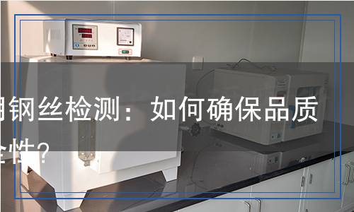 乐器用钢丝检测,乐器用钢丝检测报告
