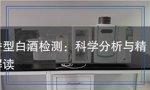 凤香型白酒检测,凤香型白酒检测报告