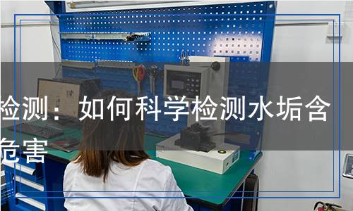 水垢检测,水垢检测报告