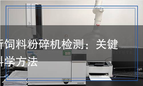 饲料粉碎机检测,饲料粉碎机检测报告