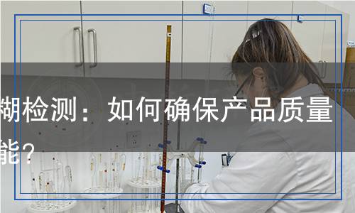 电极糊检测,电极糊检测报告