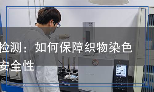 固色剂检测,固色剂检测报告