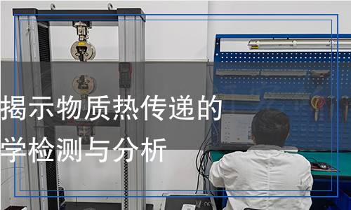 热通量试验检测,热通量试验检测报告