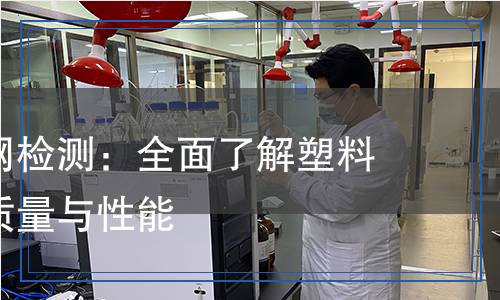 塑料土工网检测,塑料土工网检测报告