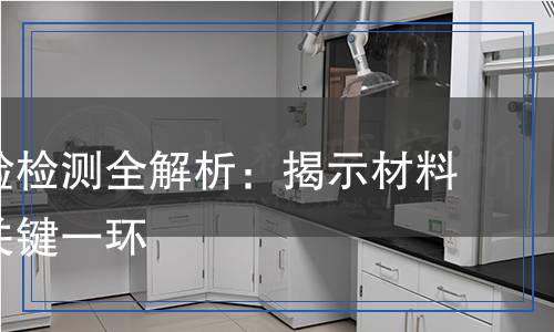 弯曲试验检测,弯曲试验检测报告
