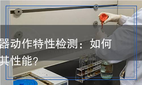 气体继电器(动作特性)检测,气体继电器(动作特性)检测报告