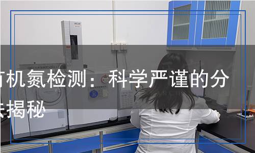 土壤有机氮检测,土壤有机氮检测报告