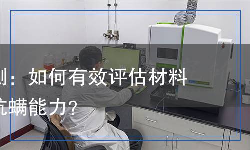 防螨性检测,防螨性检测报告
