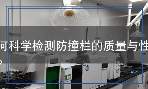 防撞栏检测,防撞栏检测报告